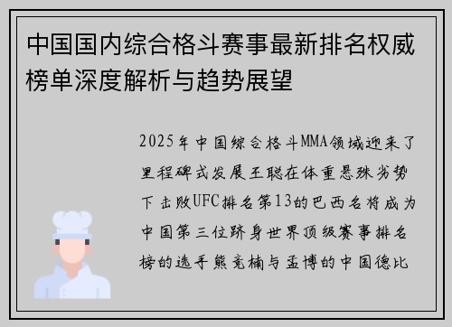 中国国内综合格斗赛事最新排名权威榜单深度解析与趋势展望