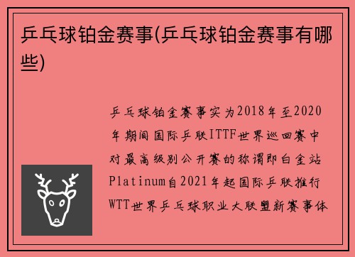 乒乓球铂金赛事(乒乓球铂金赛事有哪些)