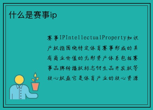什么是赛事ip