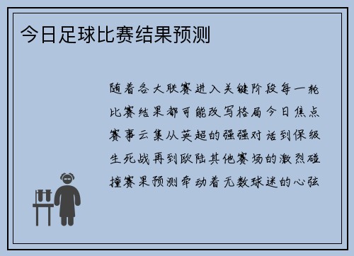今日足球比赛结果预测