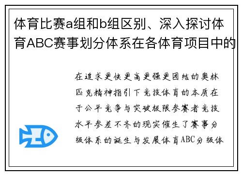 体育比赛a组和b组区别、深入探讨体育ABC赛事划分体系在各体育项目中的实践应用与挑战