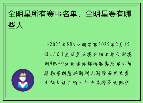 全明星所有赛事名单、全明星赛有哪些人