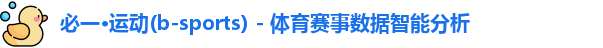 必一·运动(b-sports) - 体育赛事数据智能分析